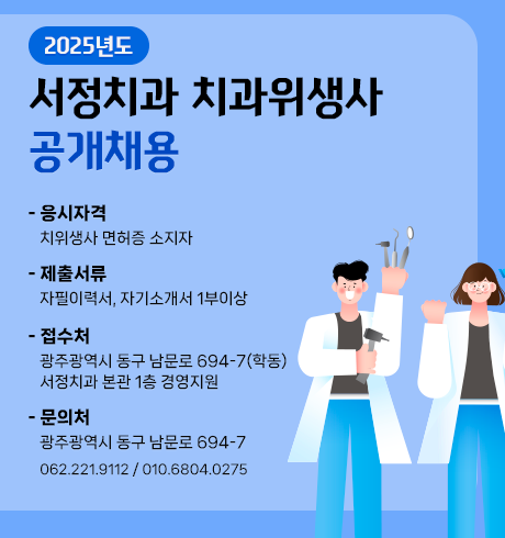 2025
서정치과 치과위생사 공개채용
응시자격
치과위생사 면허증소지자
제출서류
자필이력서, 자기소개서 1부이상 접수처
광주광역시 동구 남문로 694-7(학동)
서정치과 본관 1층 경영지원부 문의처
광주광역시 동구 남문로 694-7
062.221.9112
010.6804.0275